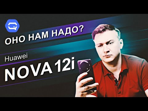 Видео: Huawei Nova 12i. Такой же, как и все?