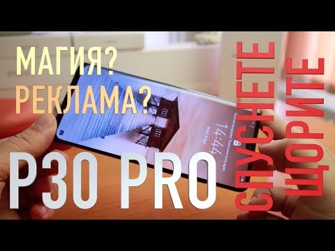 Видео: HUAWEI P30 PRO. МАГИЯ? РЕКЛАМА? СПУСНЕТЕ ЩОРИТЕ.