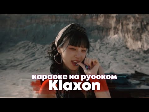 Видео: (G)I-DLE "Klaxon" - Караоке На Русском (в рифму и такт)