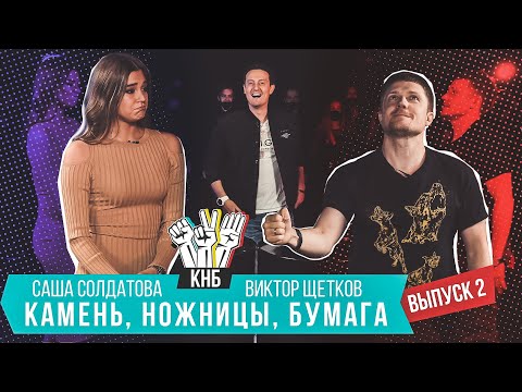 Видео: Александра Солдатова VS Виктор Щетков - Камень, ножницы, бумага | Выпуск 2