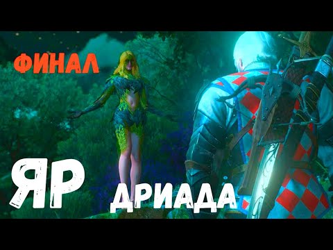 Видео: ЯР дриада. (Финал.) Страшная история.