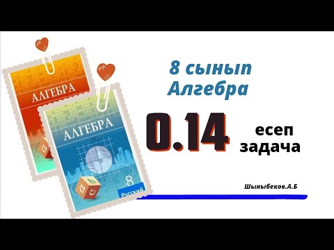 Видео: алгебра 8 сынып 0.14 есеп.  Шыныбеков 8 класс алгебра 8 класс 0.14 задача
