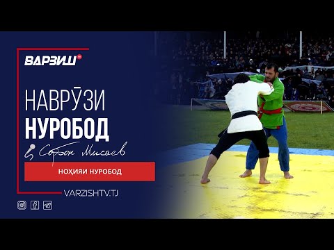 Видео: Наврӯзи ноҳияи Нуробод 2025