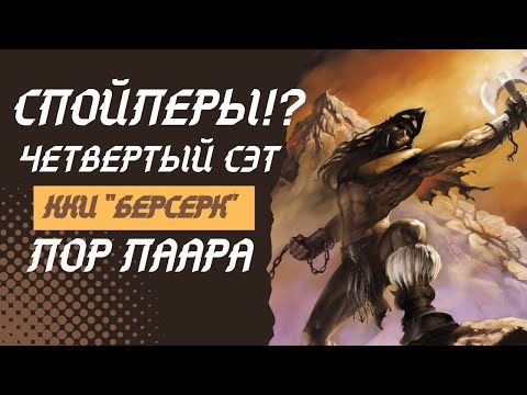 Видео: ККИ БЕРСЕРК. Обсуждаем лор с Ферестаном Д'Лекруа. Драфт. Вскрытие паков. Перезалив.