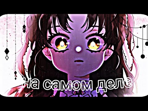 Видео: [🌼] Манга клип - "на самом деле" [🌼]