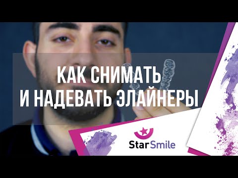 Видео: Как снимать и надевать элайнеры для выравнивания зубов?