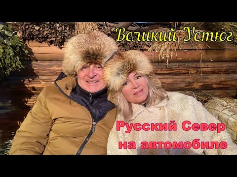 Видео: Русский Север. Сказочная деревня Кузнецово. Великий Устюг