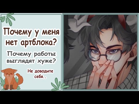 Видео: АРТБЛОК/Почему у меня нет артблока, простая истина/Speedpaint