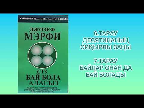 Видео: ✅6.7.БӨЛІМ «СІЗ БАЙ БОЛА АЛАСЫЗ» Автор: Джозеф Мэрфи