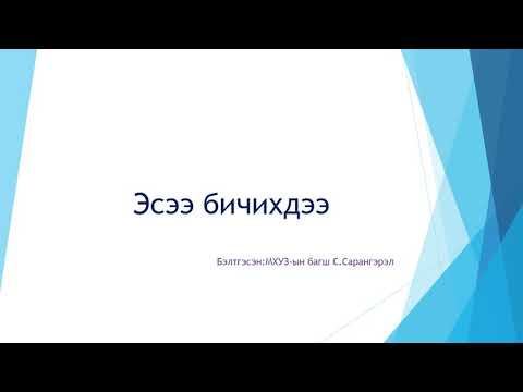 Видео: Эсээ бичих зөвлөмж хичээл-1