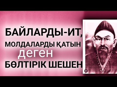 Видео: Шешендік сөздер.  Бөлтірік шешен деген екен... Бегімхан КЕРІМХАНҰЛЫ. Оқыған Базаркүл ҚАЛБЫР.