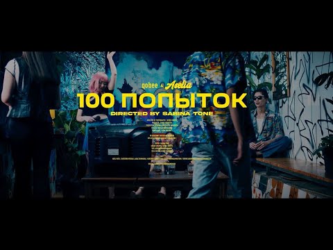 Видео: qobee & Aselia - 100 попыток (MV)