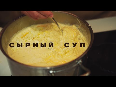 Видео: Сырный Суп | Прям сырный, а не шляпа с сырками из обоссаного плавленного сыра.