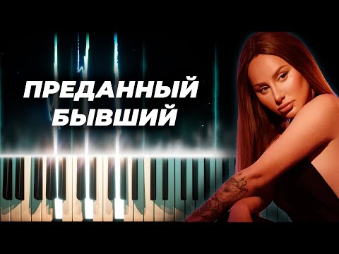 Видео: ANNA ASTI - Преданный бывший кавер на пианино, караоке русские песни - анна асти