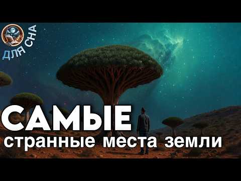 Видео: ЛЕКЦИЯ ДЛЯ СНА🌙 Что скрывает наша планета? Тайны загадочных мест
