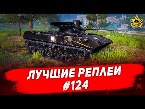 Видео: ☝Лучшие реплеи #124: БМД-2М / Armored Warfare