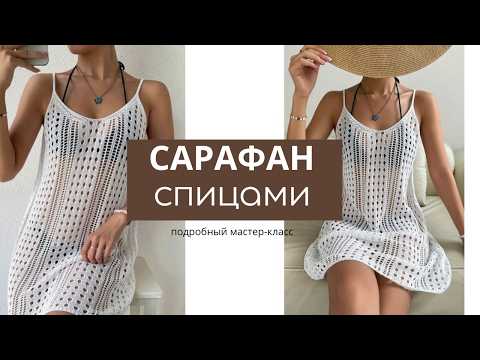 Видео: Сарафан спицами. Бесплатный мастер-класс по вязанию ажурного платья спицами