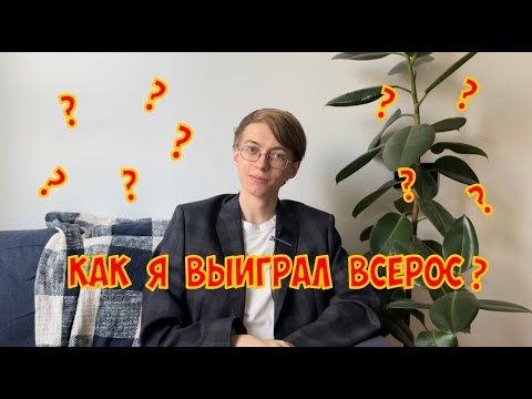 Видео: КАК Я ВЫИГРАЛ ВСЕРОС по английскому | ВсОШ изнутри, лайфхаки и бюджет медиакома ВШЭ