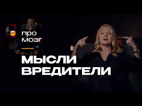 Видео: Способы мышления, шаблоны и ограничивающее окружение: мысли, которые вредят и как с ними бороться