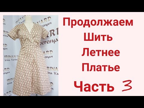 Видео: ПРОДОЛЖАЕМ ШИТЬ ПЛАТЬЕ-ХАЛАТ/ЧАСТЬ 3/IRINAVARD