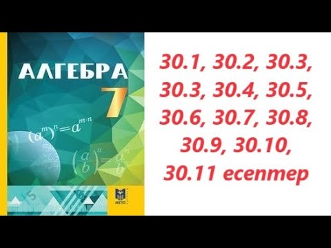 Видео: Алгебра 7 сынып | § 30 Жиілік полигоны | 30.1, 30.2, 30.3, 30.4, 30.5, 30.6, 30.7 - 30.11 есептер