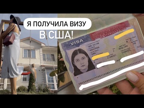 Видео: Как получить визу в США в 2021 | Личный опыт и советы получения студенческой визы F-1 в Америку