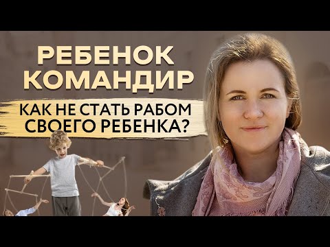 Видео: РЕБЕНОК КОМАНДУЕТ РОДИТЕЛЯМИ.ЧТО ДЕЛАТЬ? РЕБЕНОК ТИРАН. ДЕТСКИЙ ПСИХОЛОГ