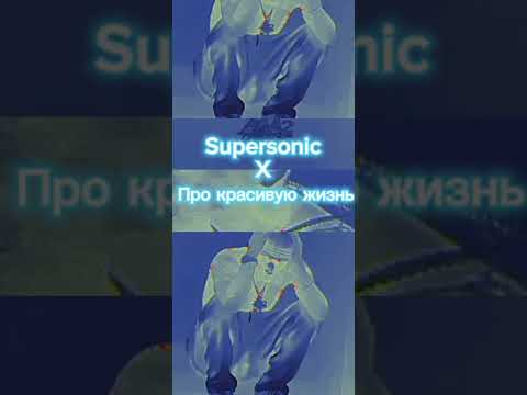 Видео: Supersonic X Про красивую жизнь