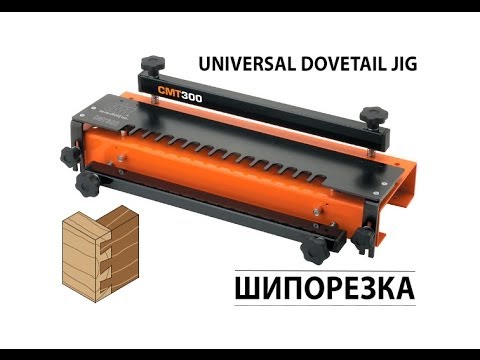 Видео: Шипорезка CMT300 Dovetail Jig