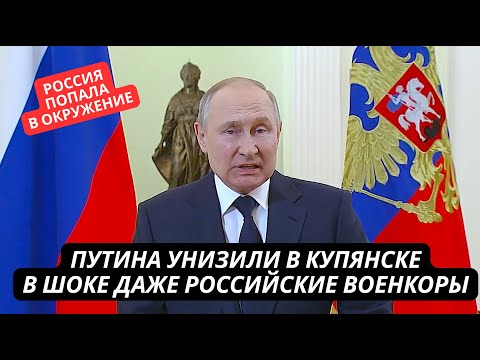 Видео: Провал России в Купянске. Путин опозорился на весь мир. Вранье Герасимова дорого стоило армии РФ