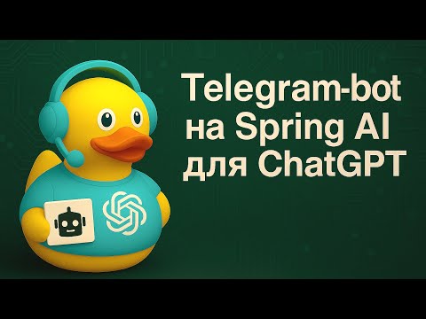 Видео: Telegram-бот на Spring AI и Kotlin для интеграции с ChatGPT