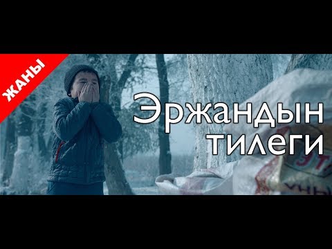 Видео: Желание Эржана
