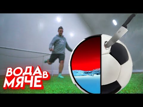 Видео: ИГРАЕМ В ФУТБОЛ МЯЧОМ С ВОДОЙ!