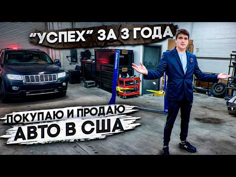 Видео: 3 ГОДА покупаю и продаю машины в США | с чего начал и к чему пришел ?