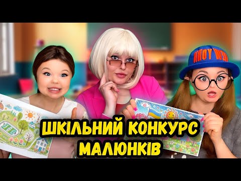 Видео: ШКІЛЬНИЙ КОНКУРС МАЛЮНКІВ (ч. 1)