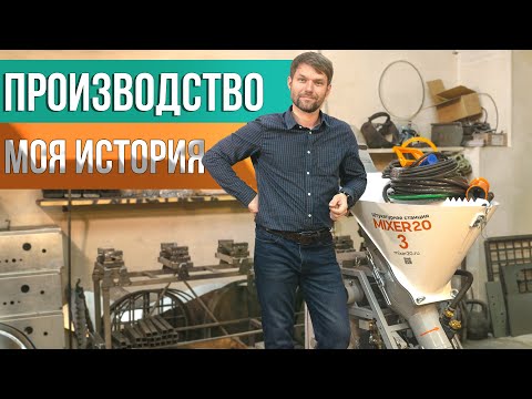 Видео: Наладил производство аппаратов с полного нуля. Моя история производства штукатурных станций