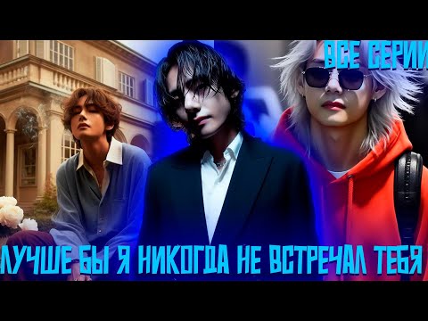 Видео: Лучше Бы Я Никогда Не Встречал тебя  |  ВИГУКИ | Озвучка фанфика by Darkling | Все Серии