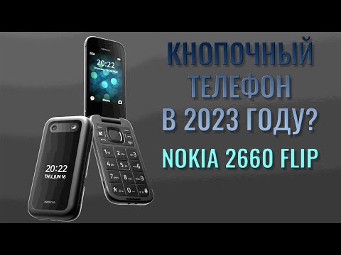 Видео: Кнопочный телефон в 2023 году! Nokia 2660 Flip ностальгический обзор