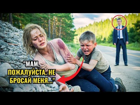 Видео: 💔 Одинокая МАТЬ и её СЫН были ИЗБИТЫ и ИЗГНАНЫ роднёй… пока их не увидел МИЛЛИОНЕР!