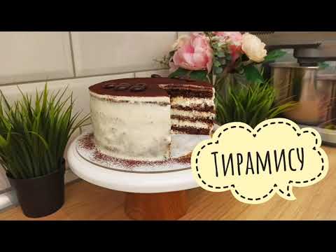 Видео: Идеальный и быстрый вариант торта к чаю, торт «ТИРАМИСУ»  I Cake "TIRAMISU"  0+