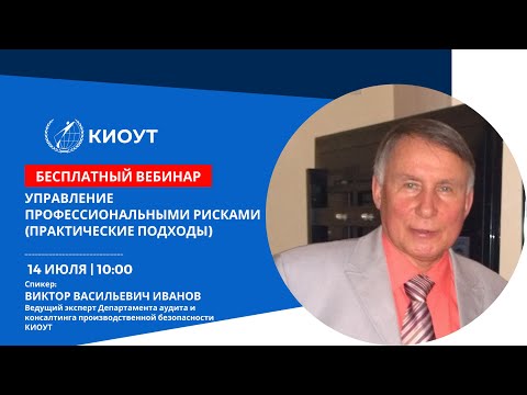 Видео: Управление профессиональными рисками (практические подходы)