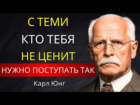 Видео: Как Поступать с Теми, Кто Тебя Не Ценит: 8 Жёстких, но Эффективных Методов | Карл Юнг
