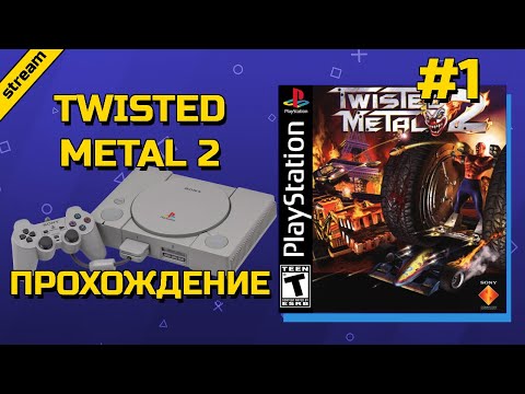 Видео: TWISTED METAL 2 ► PS1 ► ПРОХОЖДЕНИЕ ► ЧАСТЬ 1