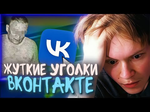 Видео: Реакция Дипинса: Странные и Жуткие Уголки ВКонтакте ч.3
