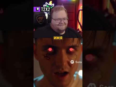 Видео: КЫШ ПОЛИТИКА 👿 - #t2x2 #т2х2 #twitch #реакция #юмор #мем #shorts