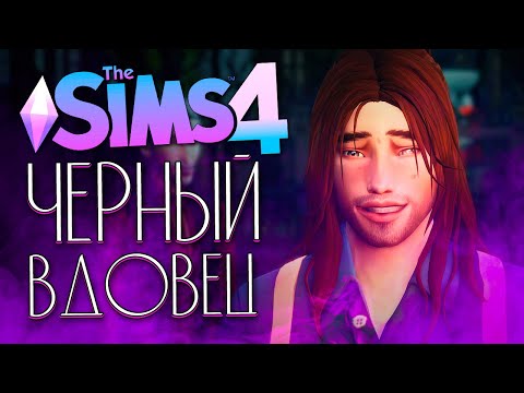 Видео: ЧЕРНЫЙ ВДОВЕЦ - РЕМОНТ В ДОМЕ - The Sims 4 (Симс 4)