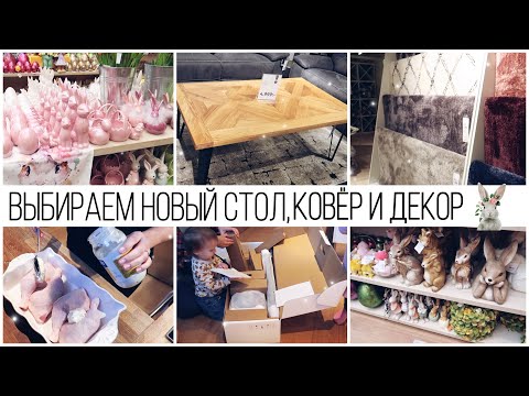 Видео: ДЕНЬ С НАМИ: ВЫБИРАЕМ СТОЛ И КОВЕР 🛍 ГОТОВИМ 🥘 МОИ ПЫЛЕСОСЫ🧹