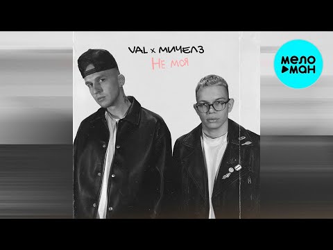 Видео: VAL, Мичелз - Не моя (Single 2023)