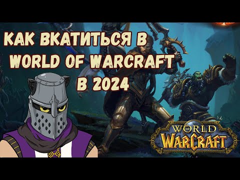 Видео: Как начать играть в World of Warcraft в 2024