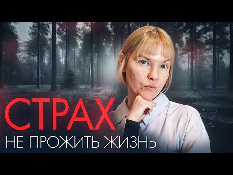 Видео: Я не боюсь смерти. Я боюсь, что не жила. Тот самый страх.